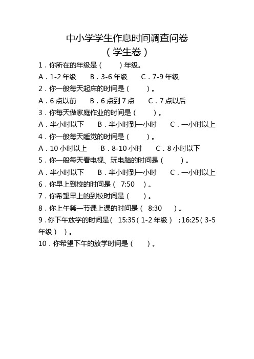 小学生作息时间调查表