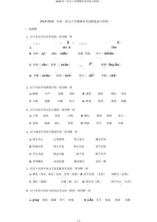 2019-初一语文上学期期末考试复习资料一