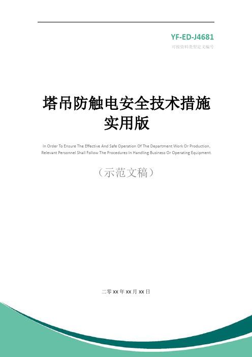 塔吊防触电安全技术措施实用版