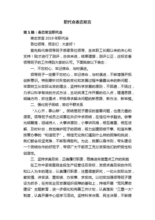 职代会表态发言