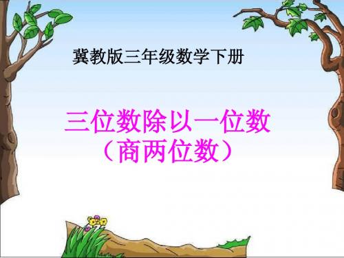 冀教版数学三年级下册《三位数除以一位数(商两位数)》课件之一2013