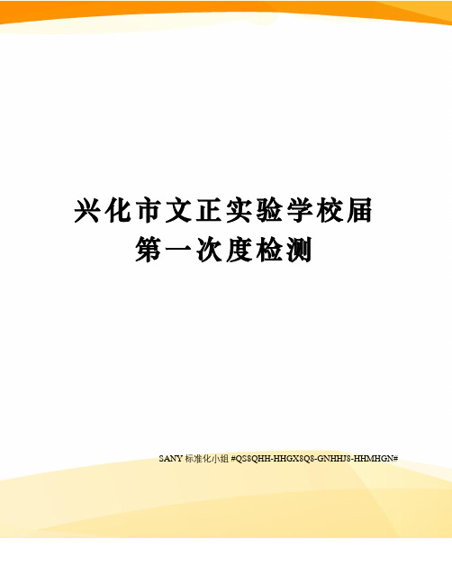 兴化市文正实验学校届第一次度检测