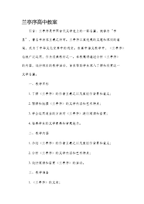 兰亭序高中市公开课获奖教案省名师优质课赛课一等奖教案