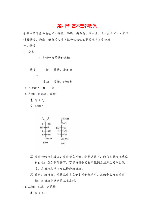 高中化学第三章第4节 基本营养物质知识点
