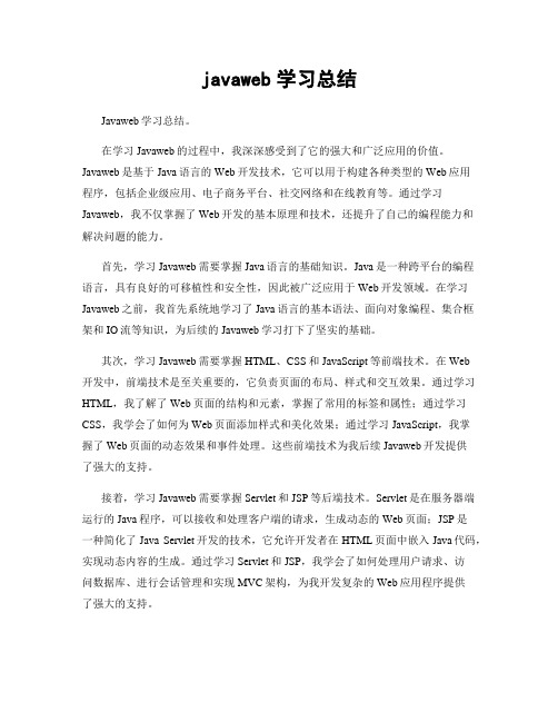 javaweb学习总结