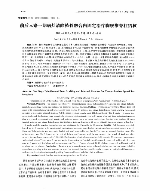 前后入路一期病灶清除植骨融合内固定治疗胸腰椎脊柱结核