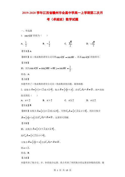 2019-2020学年江西省赣州市会昌中学高一上学期第二次月考(卓越班)数学试题(解析版)