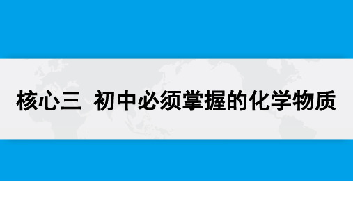 酸、碱、盐-命题点3 常见碱的性质和用途(必考)化学中考必考知识点 