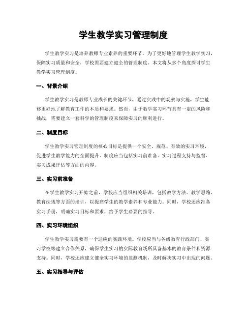 学生教学实习管理制度