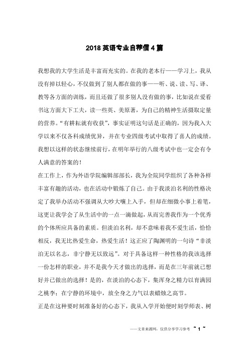 2018英语专业自荐信4篇