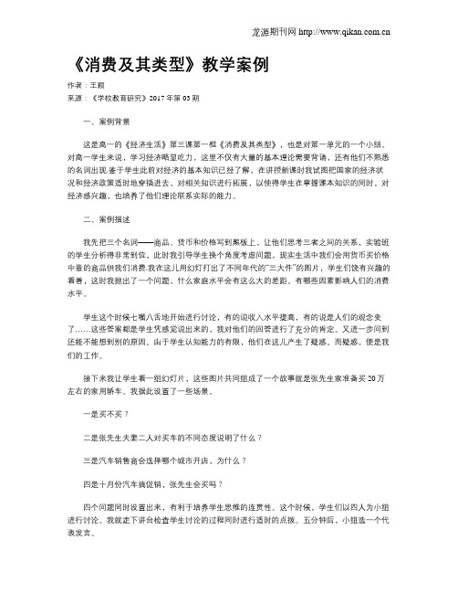 《消费及其类型》教学案例