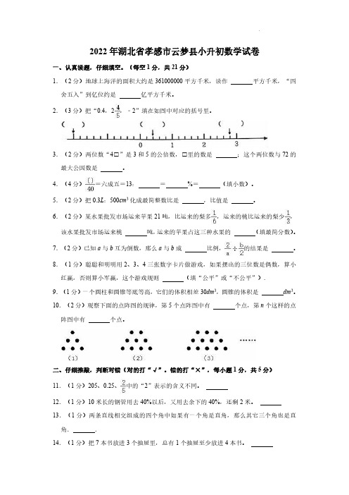 2022年湖北省孝感市云梦县小升初数学试卷