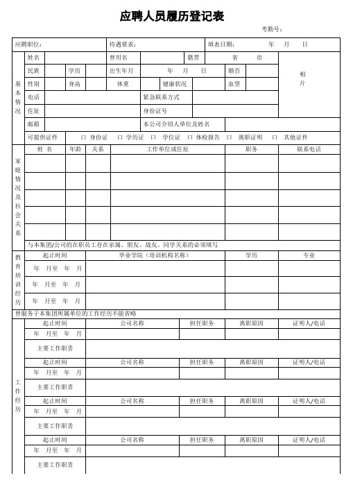 应聘人员履历登记表