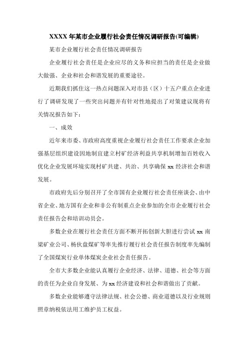 XXXX年某市企业履行社会责任情况调研报告(可编辑).doc