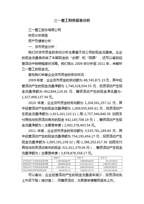 三一重工财务报表分析