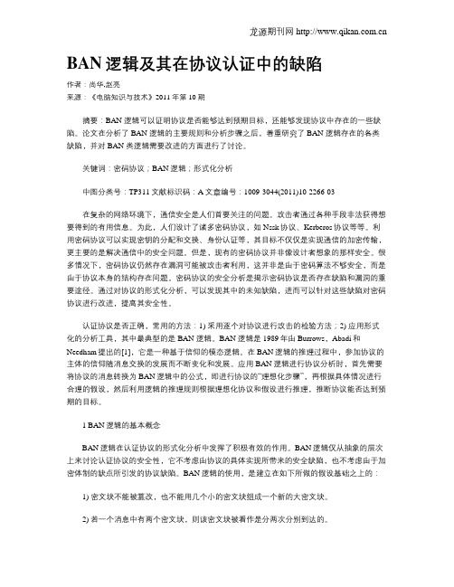 BAN逻辑及其在协议认证中的缺陷