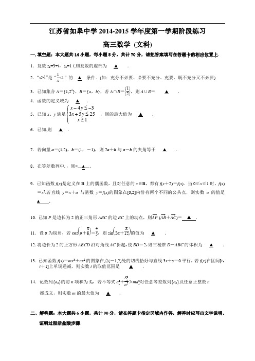 江苏省如皋中学高三10月阶段练习数学(文)试题