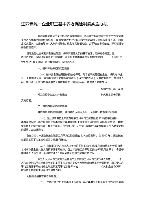 江西省城镇企业职工养老保险制度改革实施方案细则(赣劳社[1999]14号)