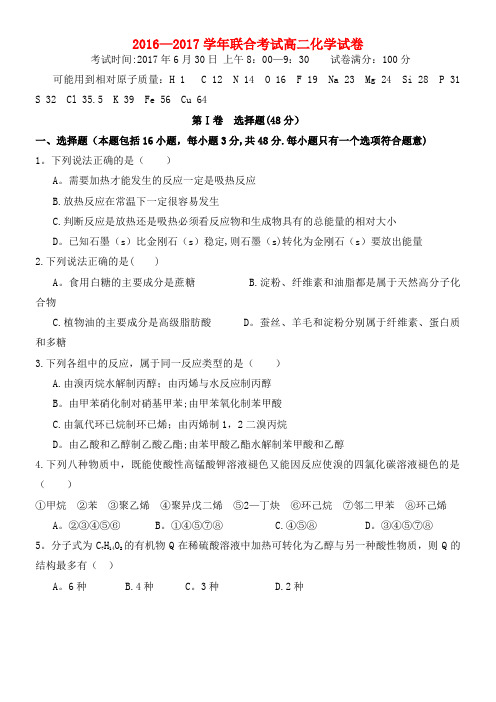 八校高二化学7月联合考试试题(A)(2021年整理)