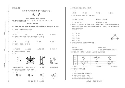 2015年江苏省南京市中考化学试卷