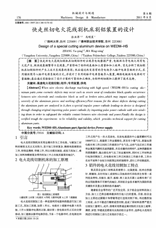 快走丝切电火花线割机床割铝装置的设计