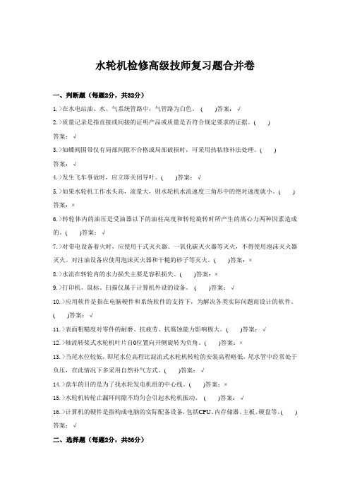 水轮机检修高级技师复习题