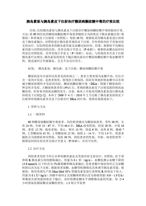 胰岛素泵与胰岛素皮下注射治疗糖尿病酮症酸中毒的疗效比较