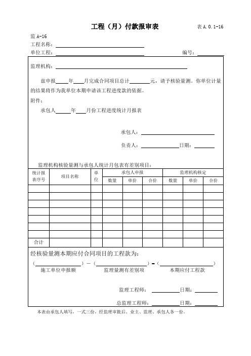 16工程(月)付款报审表