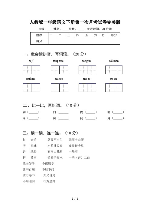 人教版一年级语文下册第一次月考试卷完美版