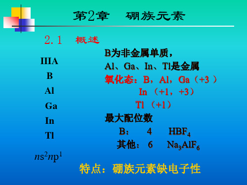 高中化学竞赛 无机化学第2章硼族元素(共26页PPT)(共26张PPT)