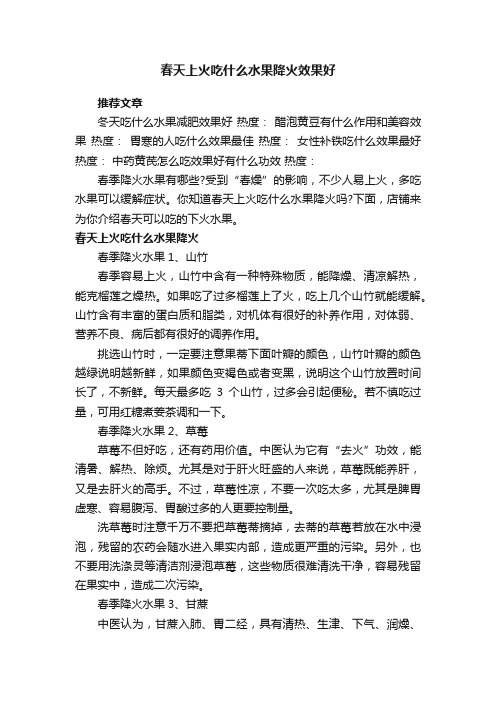 春天上火吃什么水果降火效果好