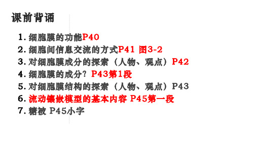 高三生物一轮复习课件3.1 细胞膜的结构和功能