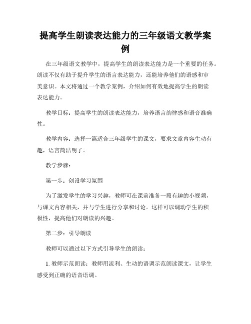 提高学生朗读表达能力的三年级语文教学案例