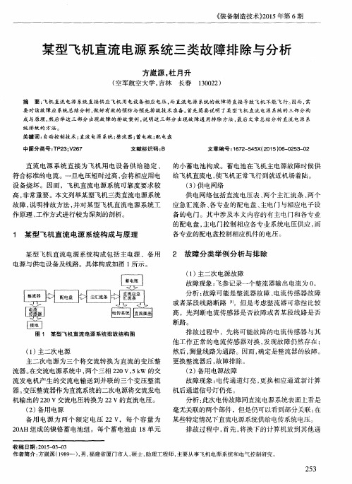 某型飞机直流电源系统三类故障排除与分析