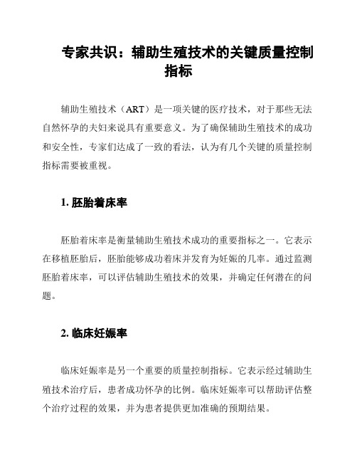 专家共识：辅助生殖技术的关键质量控制指标