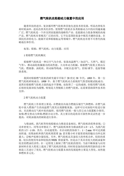 燃气轮机在船舶动力装置中的应用