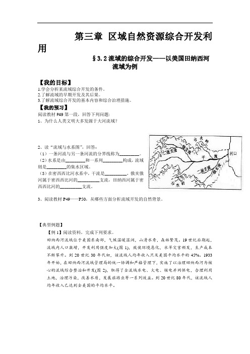 2016-2017学年地理必修3导学案3-2流域的综合开发 精品