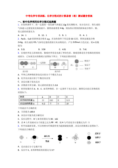 中考化学专项训练：化学方程式的计算易错(难)测试题含答案