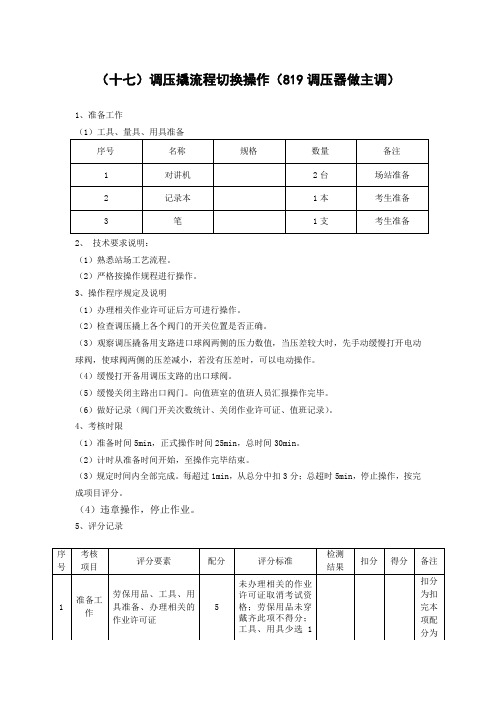 调压撬流程切换操作