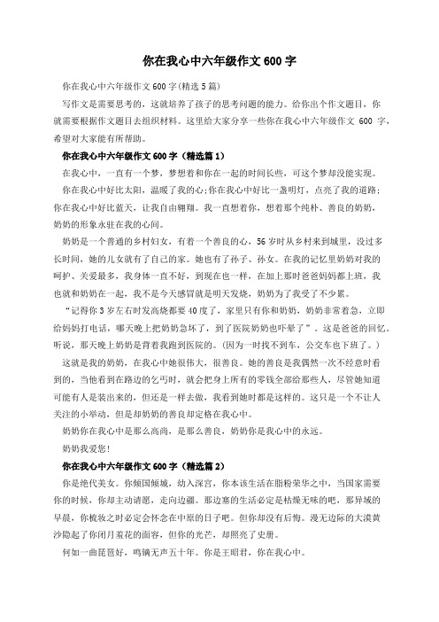 你在我心中六年级作文600字