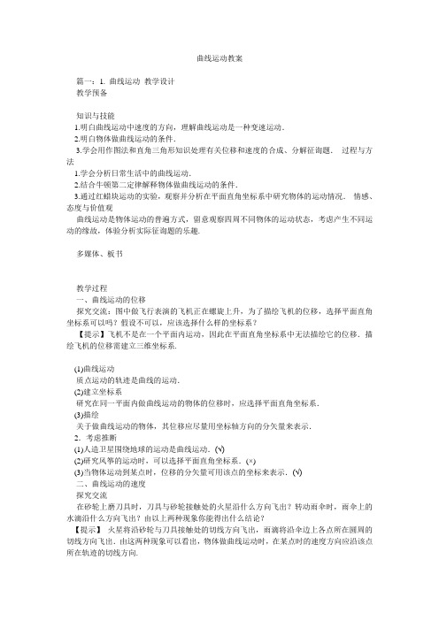 曲线运动教案