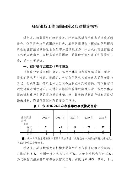 征信维权工作面临困境及应对措施探析