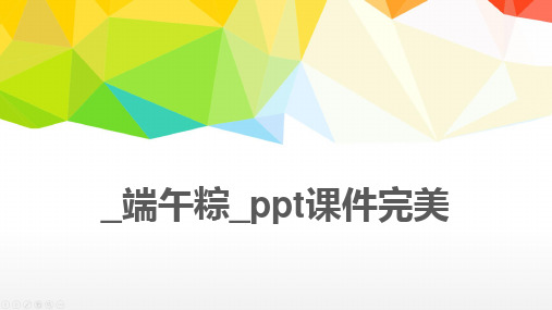 _端午粽_ppt课件完美