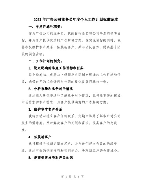 2023年广告公司业务员年度个人工作计划标准范本