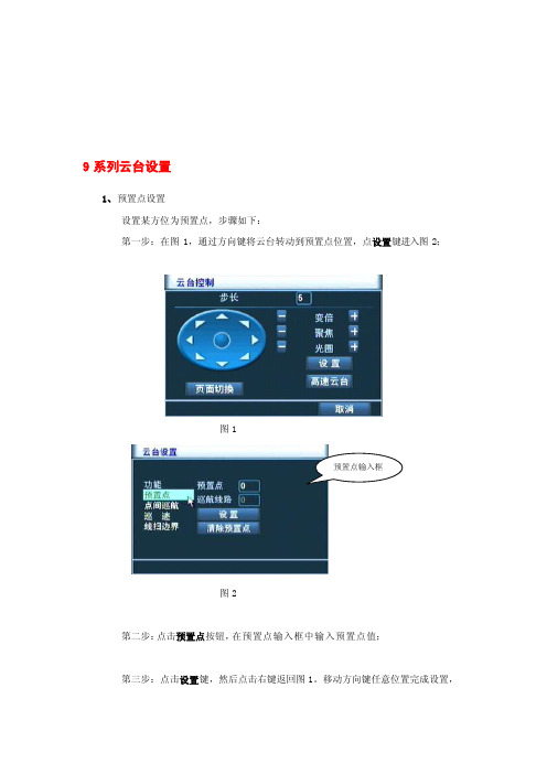 [最新]云台设置具体方法