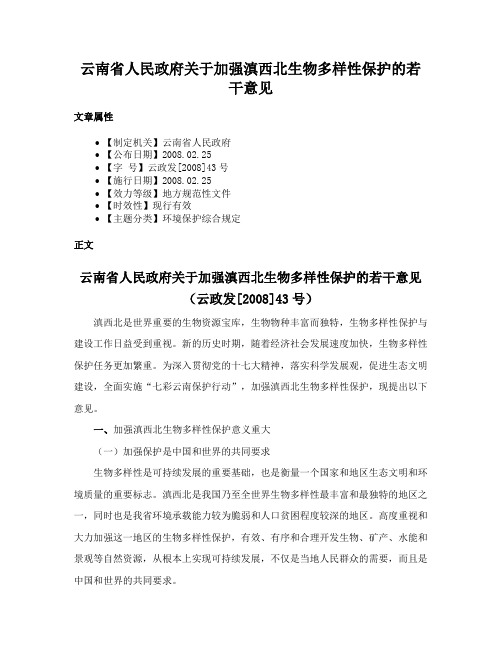 云南省人民政府关于加强滇西北生物多样性保护的若干意见