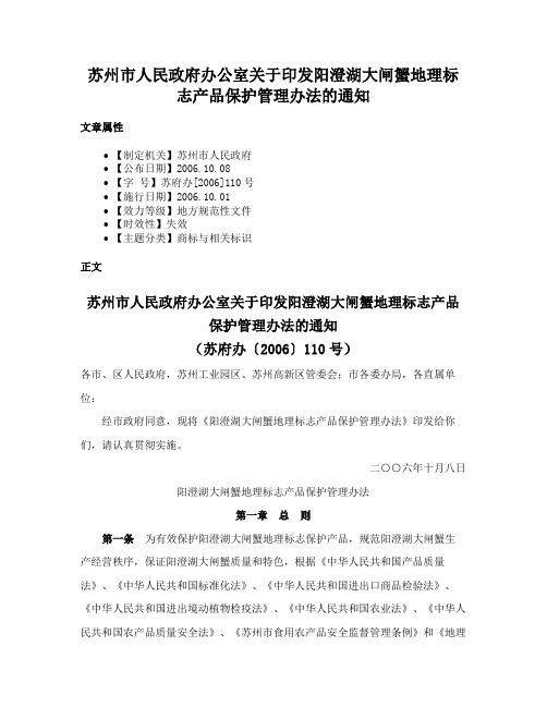 苏州市人民政府办公室关于印发阳澄湖大闸蟹地理标志产品保护管理办法的通知