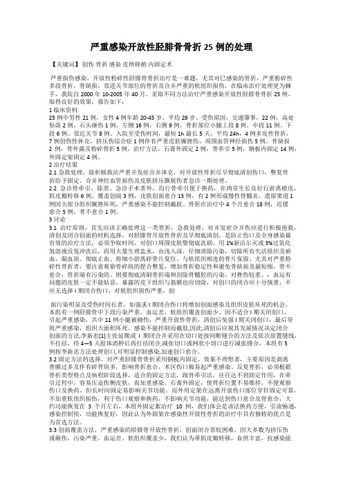 严重感染开放性胫腓骨骨折25例的处理