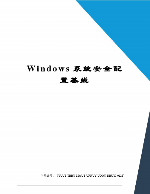 Windows系统安全配置基线