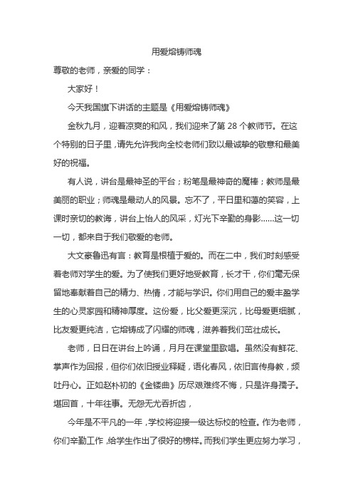 《用爱熔铸师魂》国旗下讲话